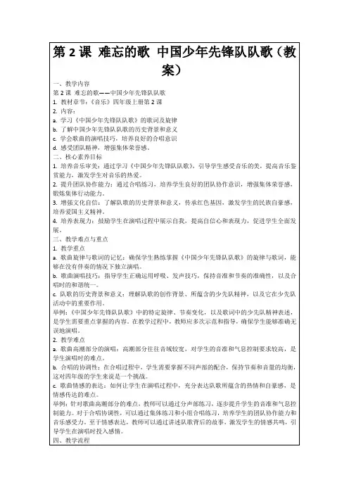 第2课难忘的歌中国少年先锋队队歌(教案)