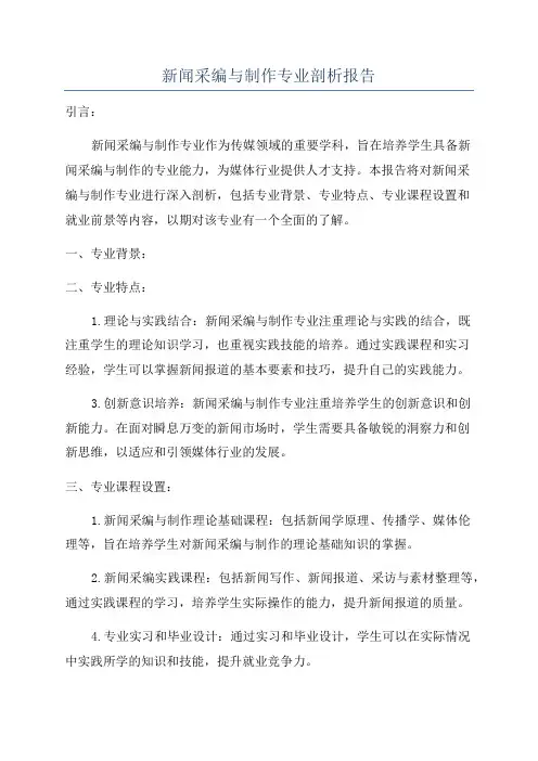 新闻采编与制作专业剖析报告