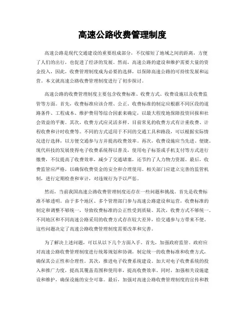 高速公路收费管理制度
