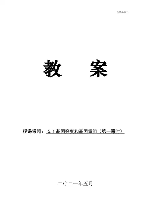 基因突变和基因重组教案