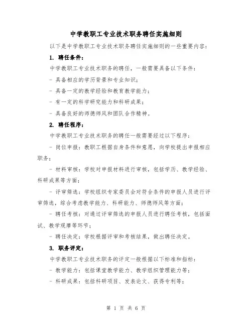 中学教职工专业技术职务聘任实施细则(三篇)