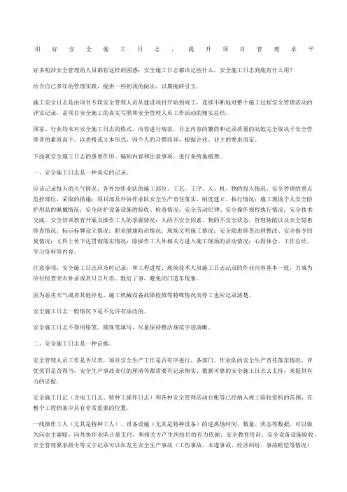 用好安全施工日志,提升项目管理水平