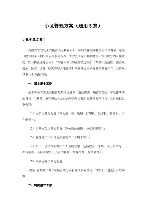 小区管理方案(通用5篇)
