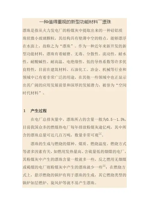 新型功能材料--漂珠