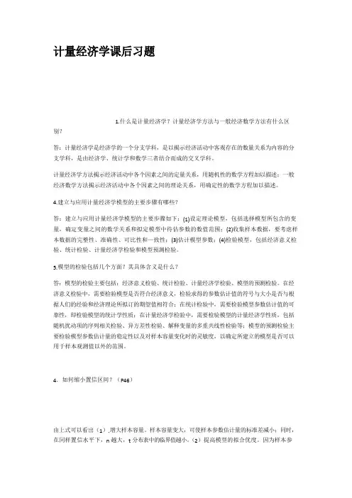 计量经济学课后习题