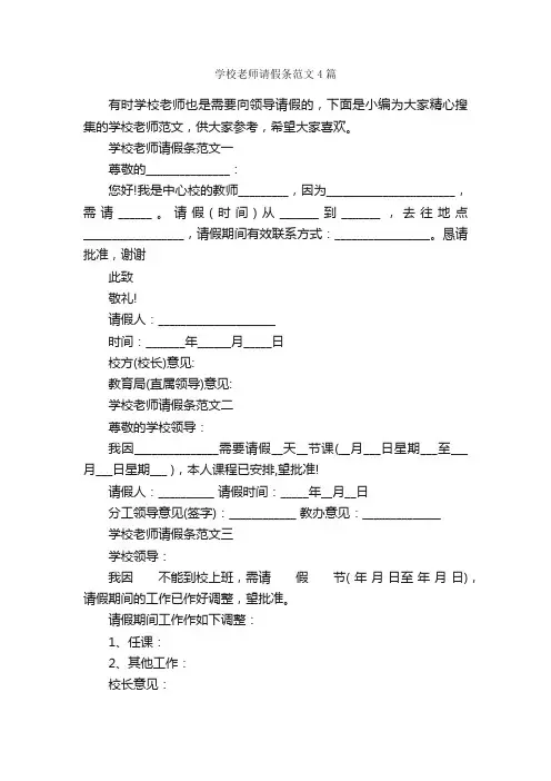学校老师请假条范文4篇_请假条_