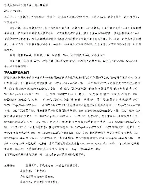 环氧树脂和固化剂混合比例计算新解