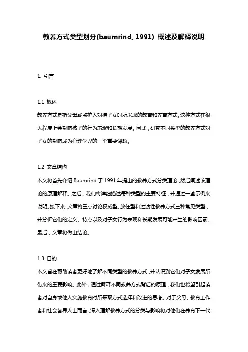 教养方式类型划分(baumrind, 1991) 概述及解释说明