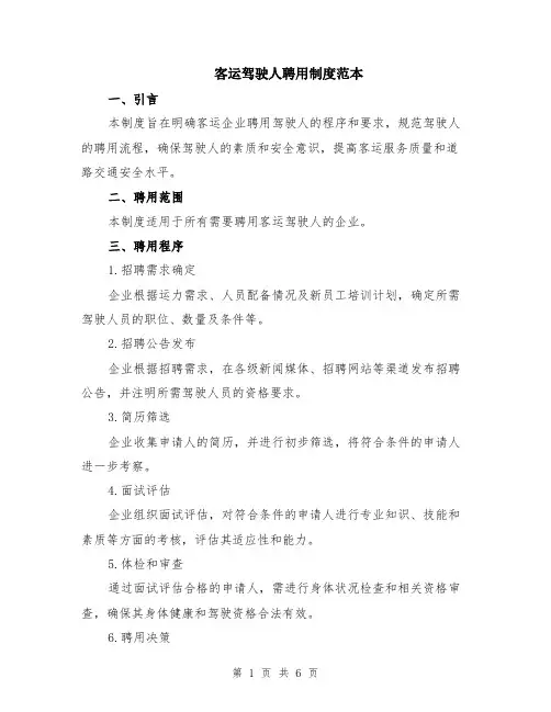 客运驾驶人聘用制度范本（2篇）