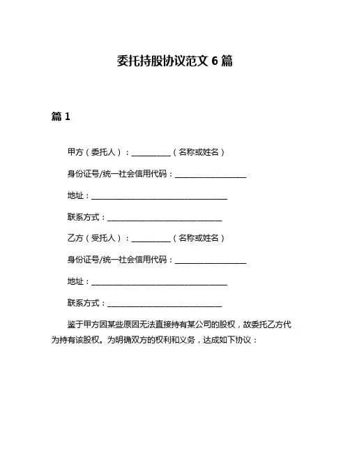 委托持股协议范文6篇
