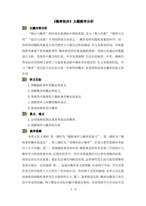 人教版九年级数学上册《概率初步》主题教学分析