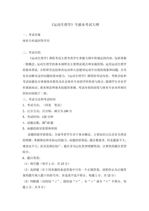 《运动生理学》考试大纲