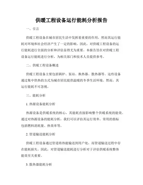 供暖工程设备运行能耗分析报告