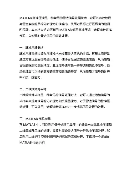 matlab脉冲压缩二维频域升采样代码