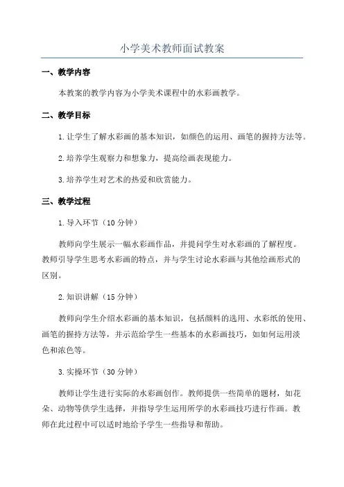 小学美术教师面试教案