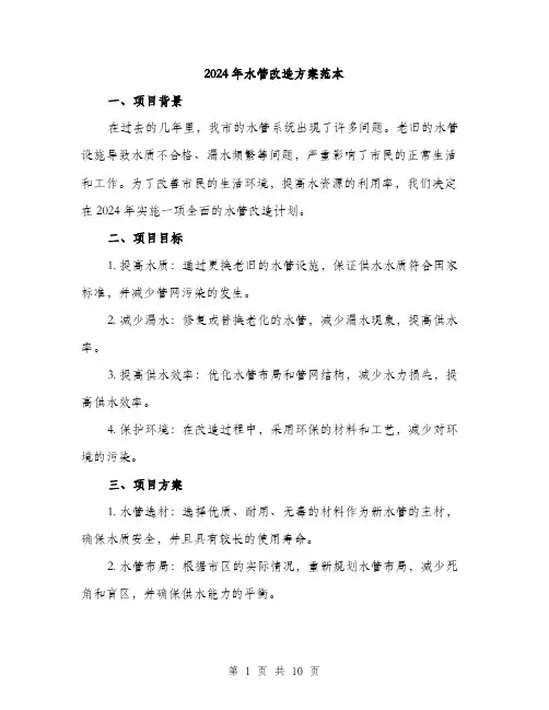 2024年水管改造方案范本(三篇)