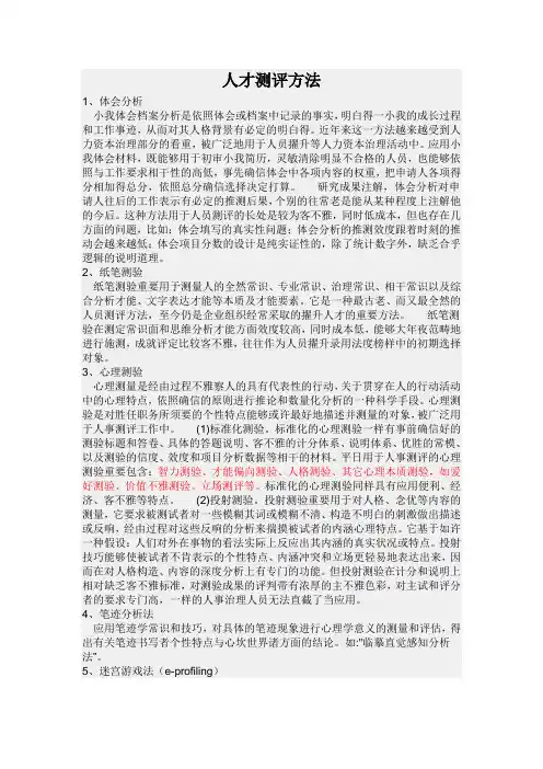人才测评方法