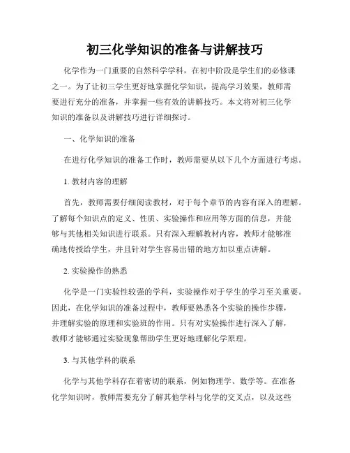 初三化学知识的准备与讲解技巧
