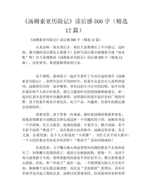 《汤姆索亚历险记》读后感800字(精选12篇)