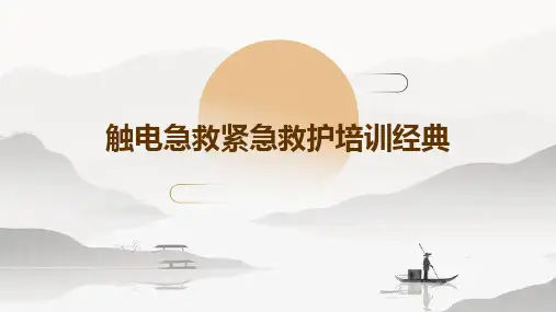 触电急救紧急救护培训经典