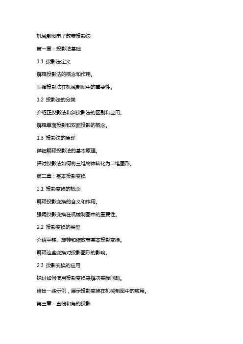 机械制图电子教案投影法