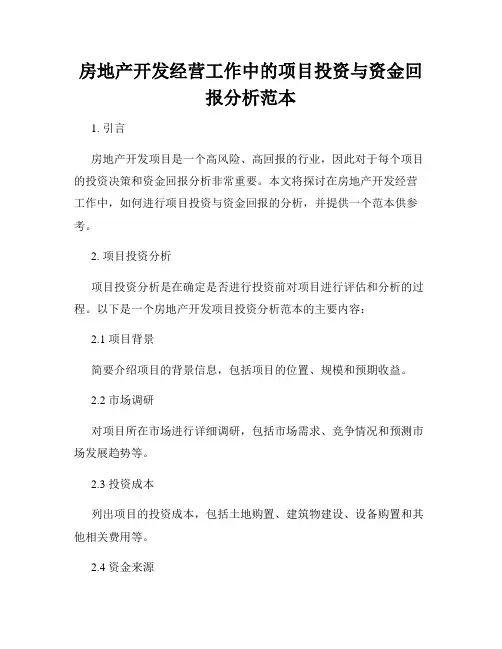 房地产开发经营工作中的项目投资与资金回报分析范本