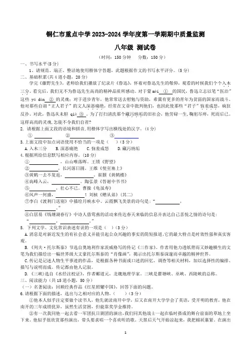 贵州省铜仁市重点中学2023-2024学年八年级上学期期中质量监测语文试卷