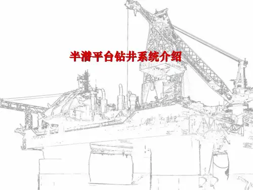 半潜平台钻井系统介绍