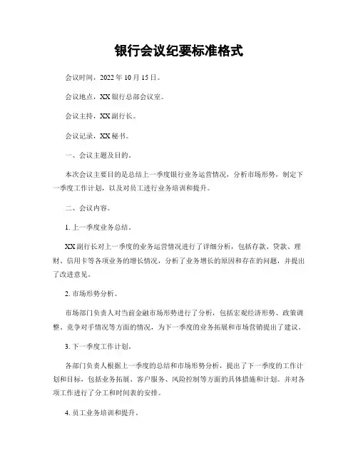 银行会议纪要标准格式