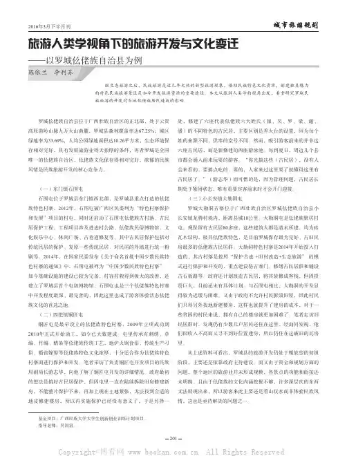 旅游人类学视角下的旅游开发与文化变迁——以罗城仫佬族自治县为例