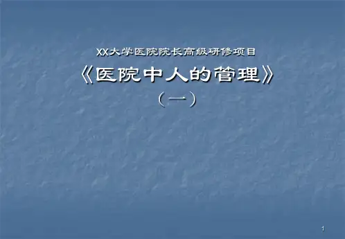 医院人力资源管理ppt课件