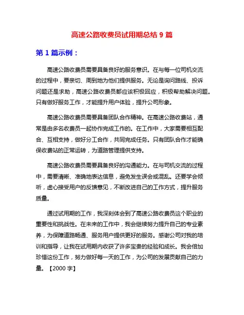 高速公路收费员试用期总结9篇