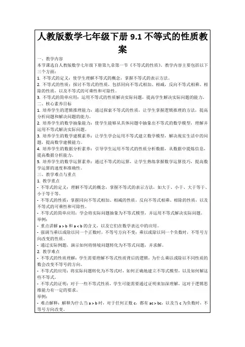 人教版数学七年级下册9.1不等式的性质教案