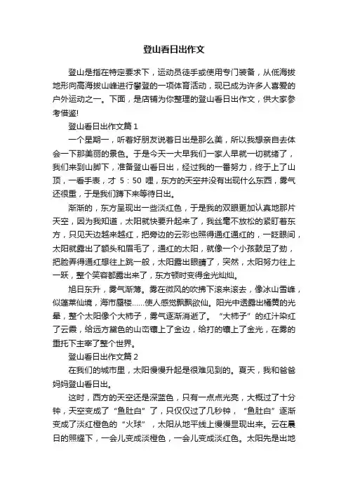 登山看日出作文