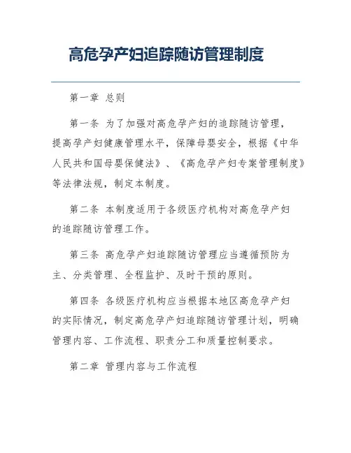 高危孕产妇追踪随访管理制度