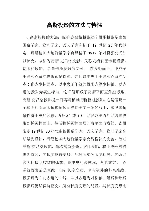 高斯投影的方法与特性