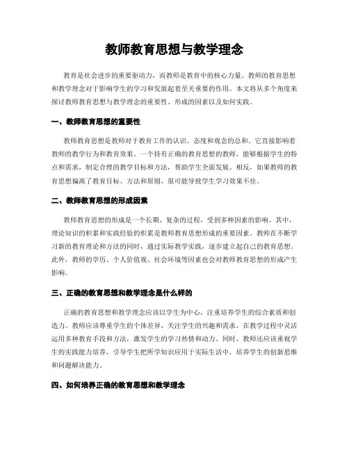 教师教育思想与教学理念