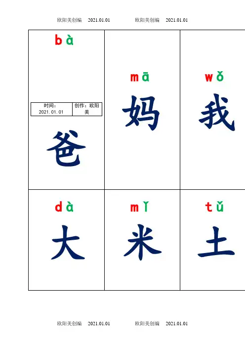 人教版一年级上册生字卡片带拼音组词可打印之欧阳美创编