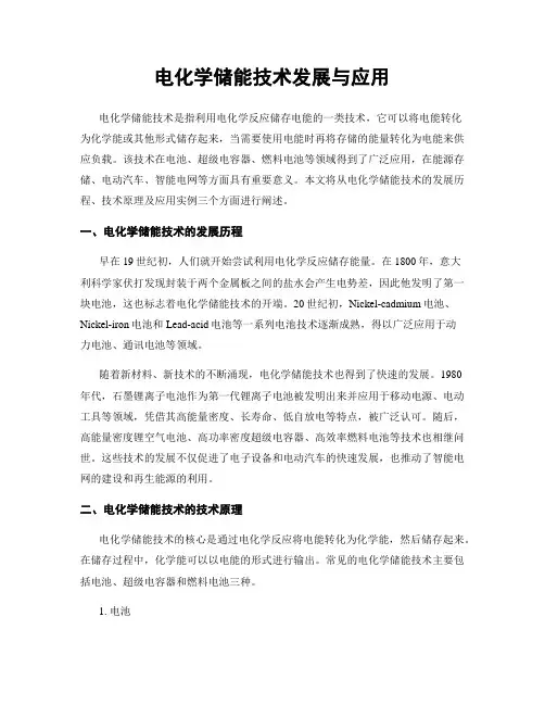 电化学储能技术发展与应用