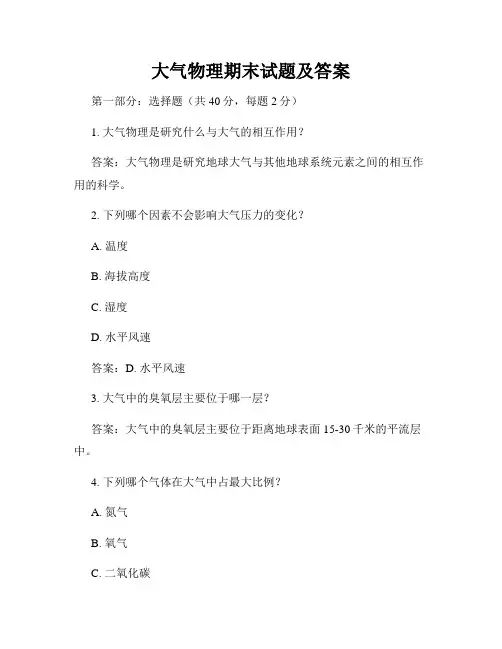 大气物理期末试题及答案