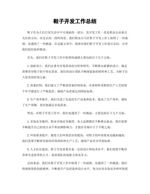 鞋子开发工作总结