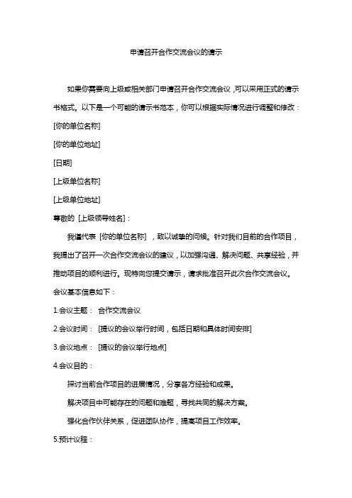 申请召开合作交流会议的请示