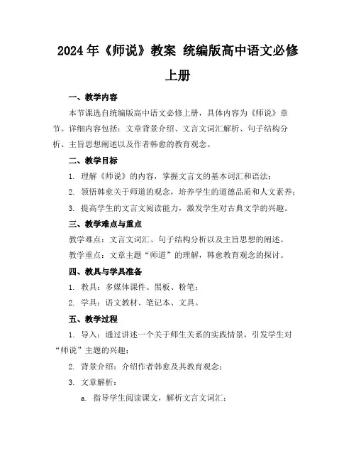 2024年《师说》教案统编版高中语文必修上册