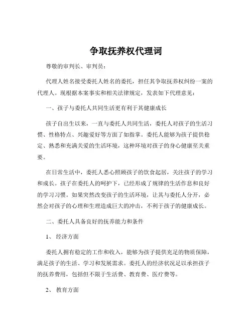 争取抚养权代理词