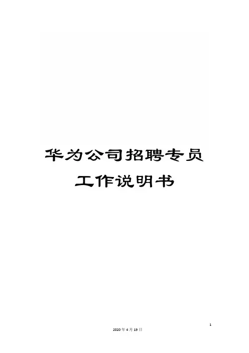 华为公司招聘专员工作说明书