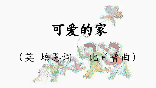 可爱的家 课件