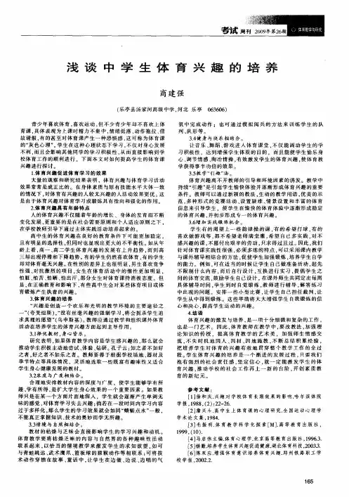 浅谈中学生体育兴趣的培养