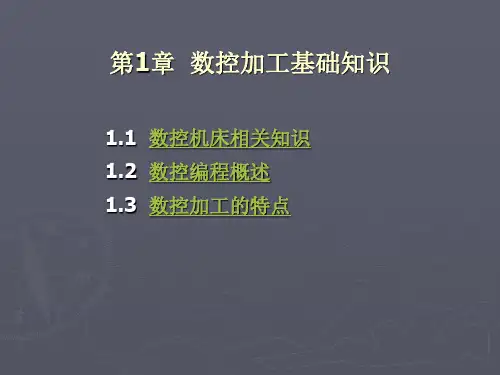 第1章 数控加工基础知识.ppt