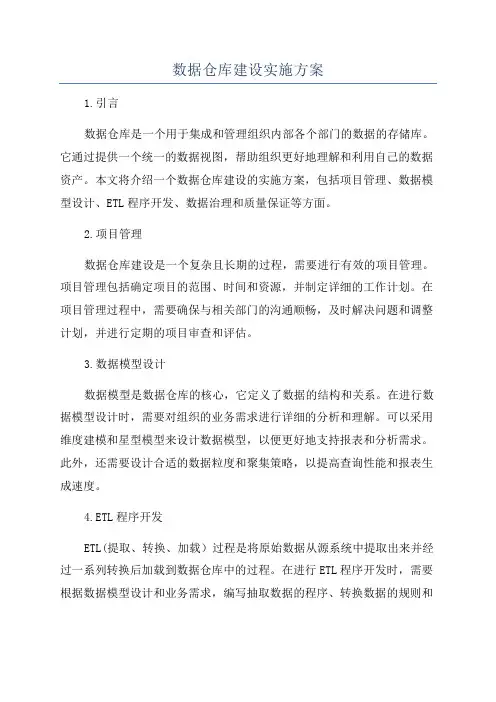 数据仓库建设实施方案