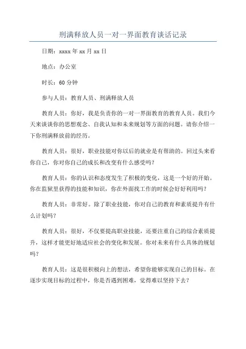刑满释放人员一对一界面教育谈话记录